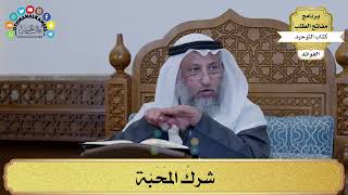 224 - شركُ المَحَبّة - عثمان الخميس
