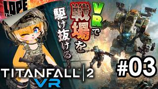 【#03】VRで鋼の戦場を駆け抜ける！『Titanfall 2 VR』（終）