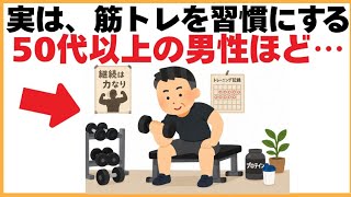 筋トレに関する健康雑学【実は、筋トレを習慣にする中年男性ほど…】