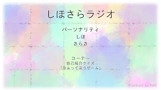 KUBC RADIO #9 しほさらラジオ
