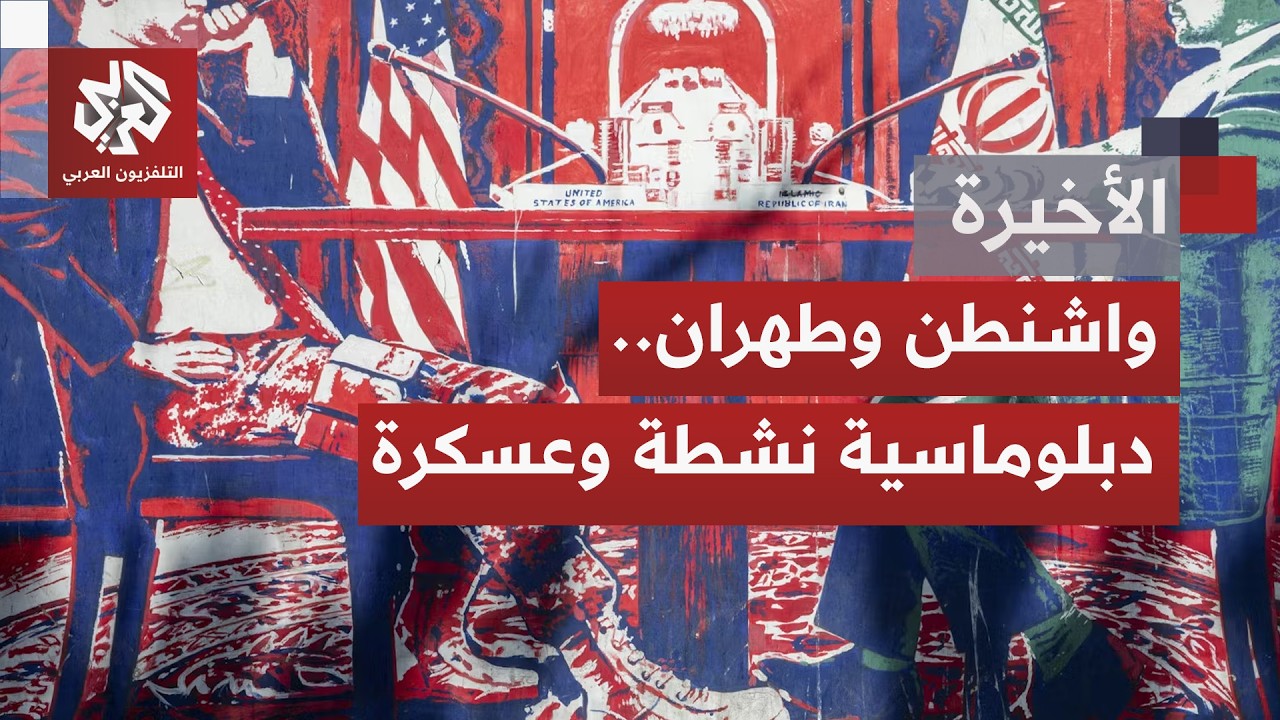 جولة تفاوض بين أميركا وإيران بجنيف؛ هل يقترب الاتفاق أم أن فجوة الثقة أوسع من