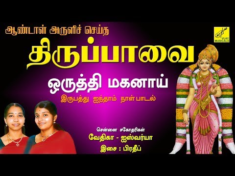 ஒருத்தி மகனாய் - திருப்பாவை || ORUTHI MAGANAI - THIRUPPAVAI || ANDAL || VIJAY MUSICALS