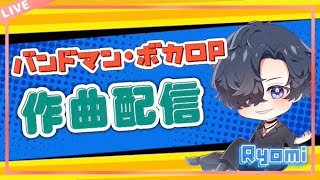 【作業配信＃2】　【バンド曲制作裏】