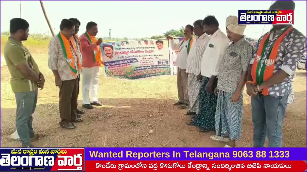 కొండేరు గ్రామంలోని వడ్ల కొనుగోలు కేంద్రాన్ని సందర్శించిన బిజెపి నాయకులు