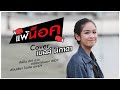 เเพ้น็อค เบลล์ นิภาดา Cover Version