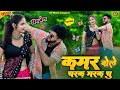 हीरा बेटे चरक मरक चु रसिया Kamar Bole Charak Marak Chu Sin