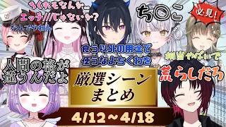 【4/12∼4/18】1週間の厳選シーンまとめ【ぶいすぽっ！/切り抜き】#ぶいすぽ #ぶいすぽ切り抜き