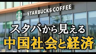 スタバから見える中国社会と経済