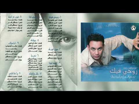 مصطفى قمر / مين غيرك