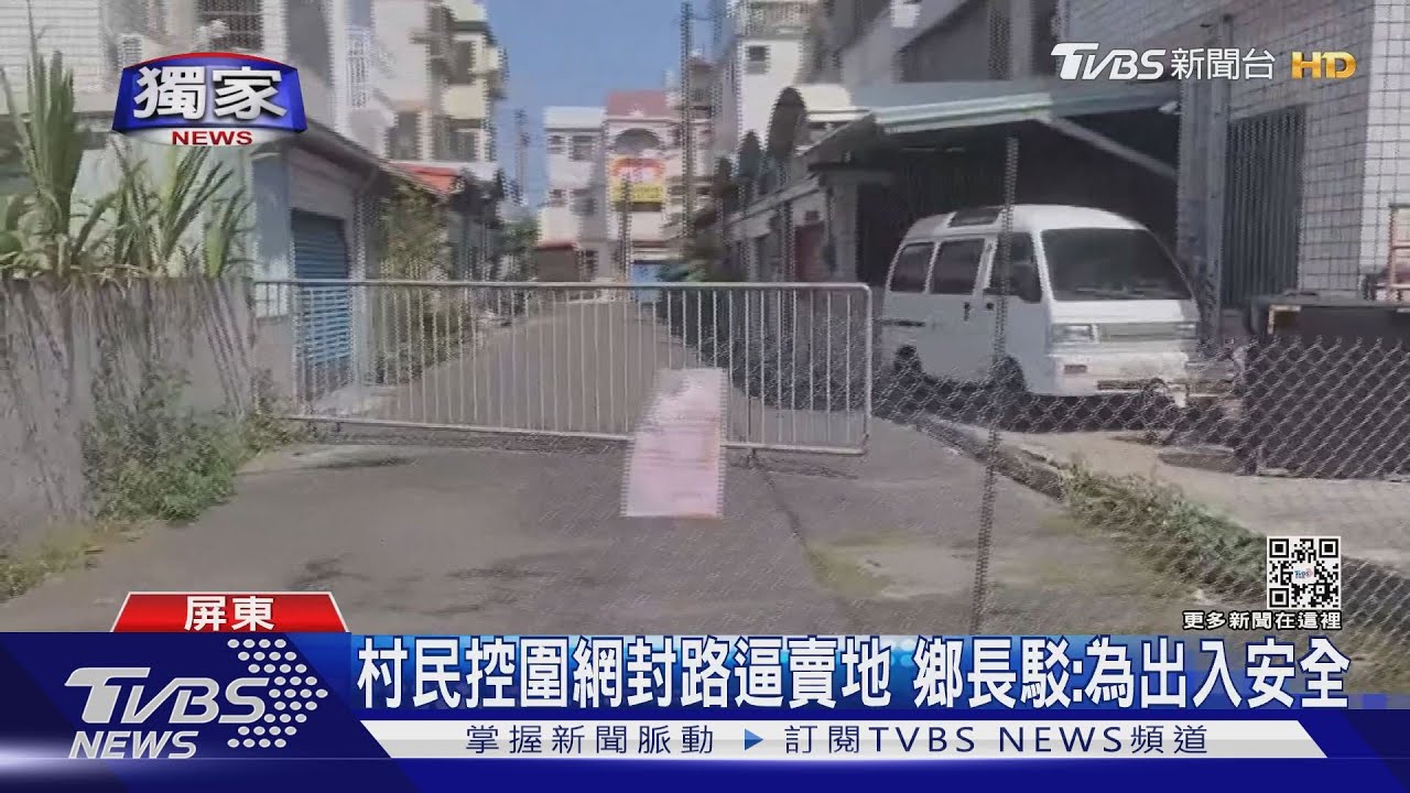 村民控圍網封路逼賣地 林邊鄉長駁:為出入安全