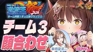 【#にじ遊戯王祭2026】チーム３顔合わせ❤🩵💛【にじさんじフミ 】