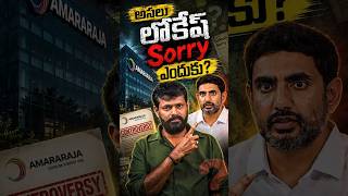 Amara Rajaని YSRCP నిజంగానే తరిమేసిందా?