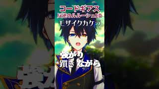 【コードギアスED】いまトレンドになっている『モザイクカケラ』歌ってみた!