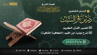 صورة درس فجر السبت - الشيخ عبدالرحمن بن ناصر البراك 5-7-1441 هـ