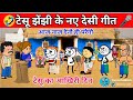 टेसू के नए गीत Tesu Ke New Songs Tesu Ke Geet Tween Craft Tweentadka Tesu