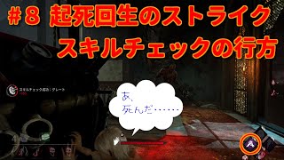 ［ある日の生放送]#８  苦手なスキルチェック。ストライクの行方はいかに［Dead by Daylight］