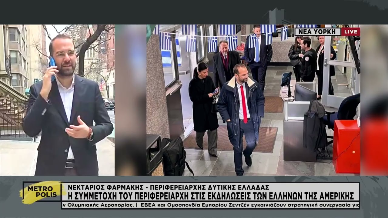 ΝΕΚΤΑΡΙΟΣ ΦΑΡΜΑΚΗΣ Ι ΣΤΗΝ ΕΚΠΟΜΠΗ "METROPOLIS".ΠΑΡΟΥΣΑ Η ΠΔΕ ΣΤΗΝ ΝΕΑ ΥΟΡΚΗ ΓΙΑ ΤΗΝ 25η ΜΑΡΤΙΟΥ