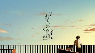 【心から】灯火の命題【歌ってみた】