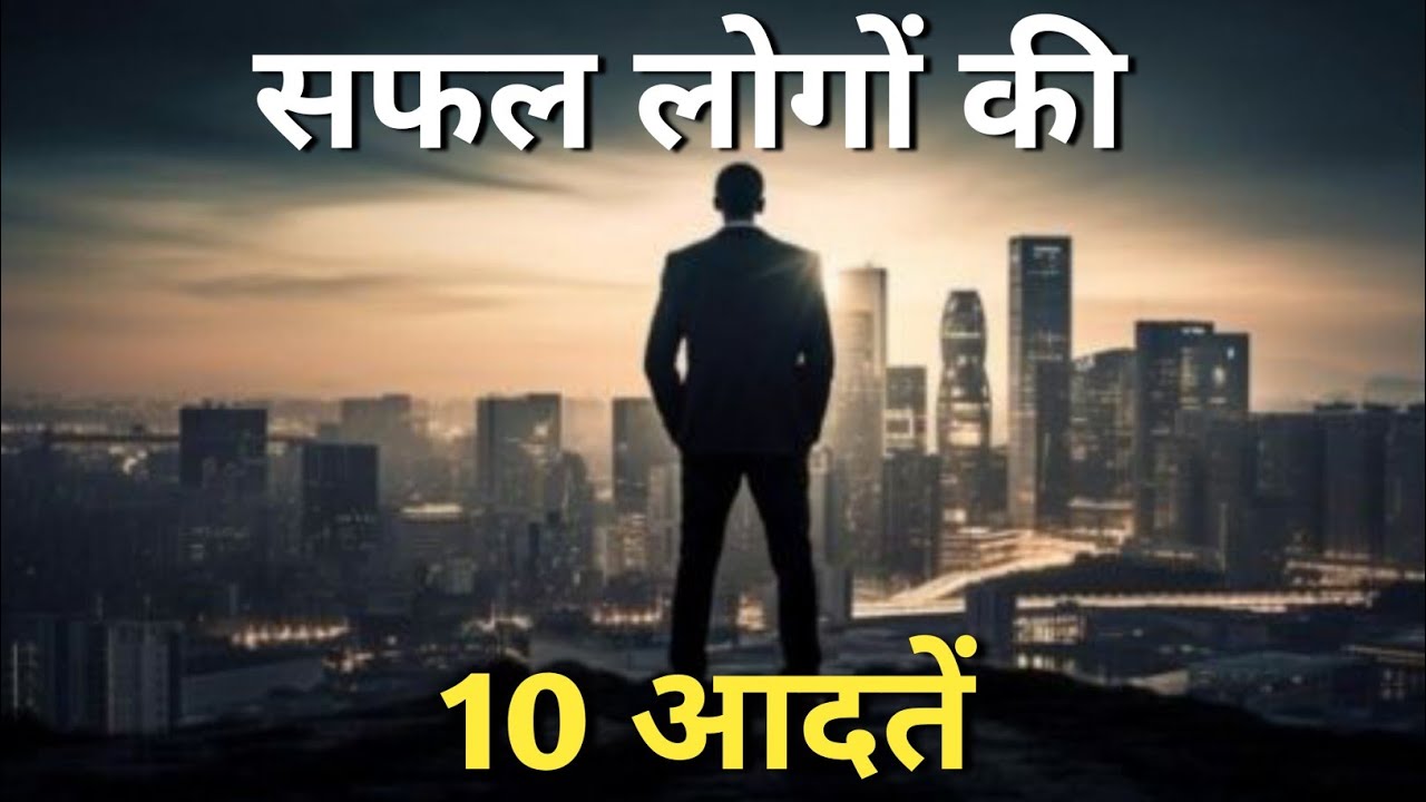 सफल लोगों की 10 आदतें | 10 Powerfull Habits For Successful people | Successful People Habits