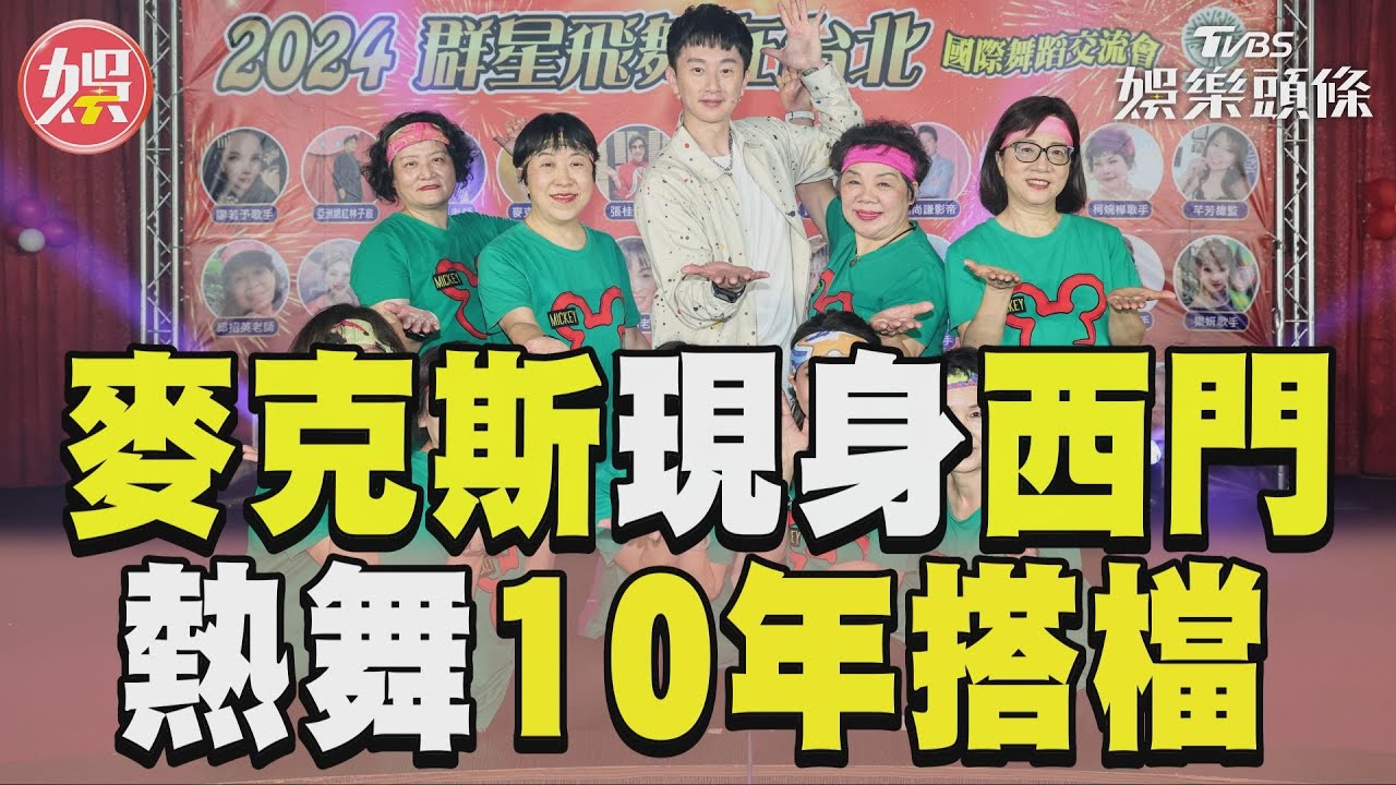 影音/麥克斯現身西門婆媽瘋狂! 熱舞10年搭檔「天母美少女」