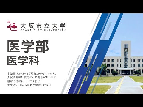 大阪市立大学　医学部医学科紹介