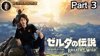 無事2日目に突入した伝説 Part3 ゼルダの伝説 ブレス オブ ザ ワイルド【2021年08月13日】