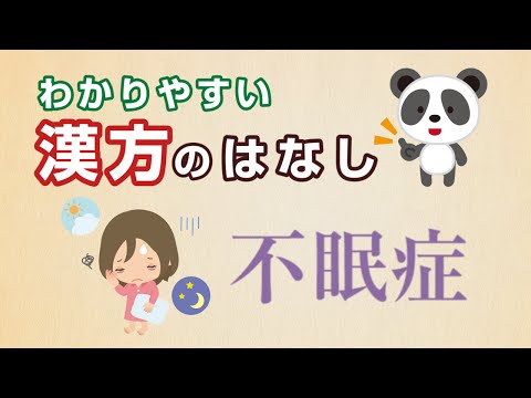 薬学科 不眠症にお悩みの方へ。不眠の原因と症状に合わせた漢方の選び方