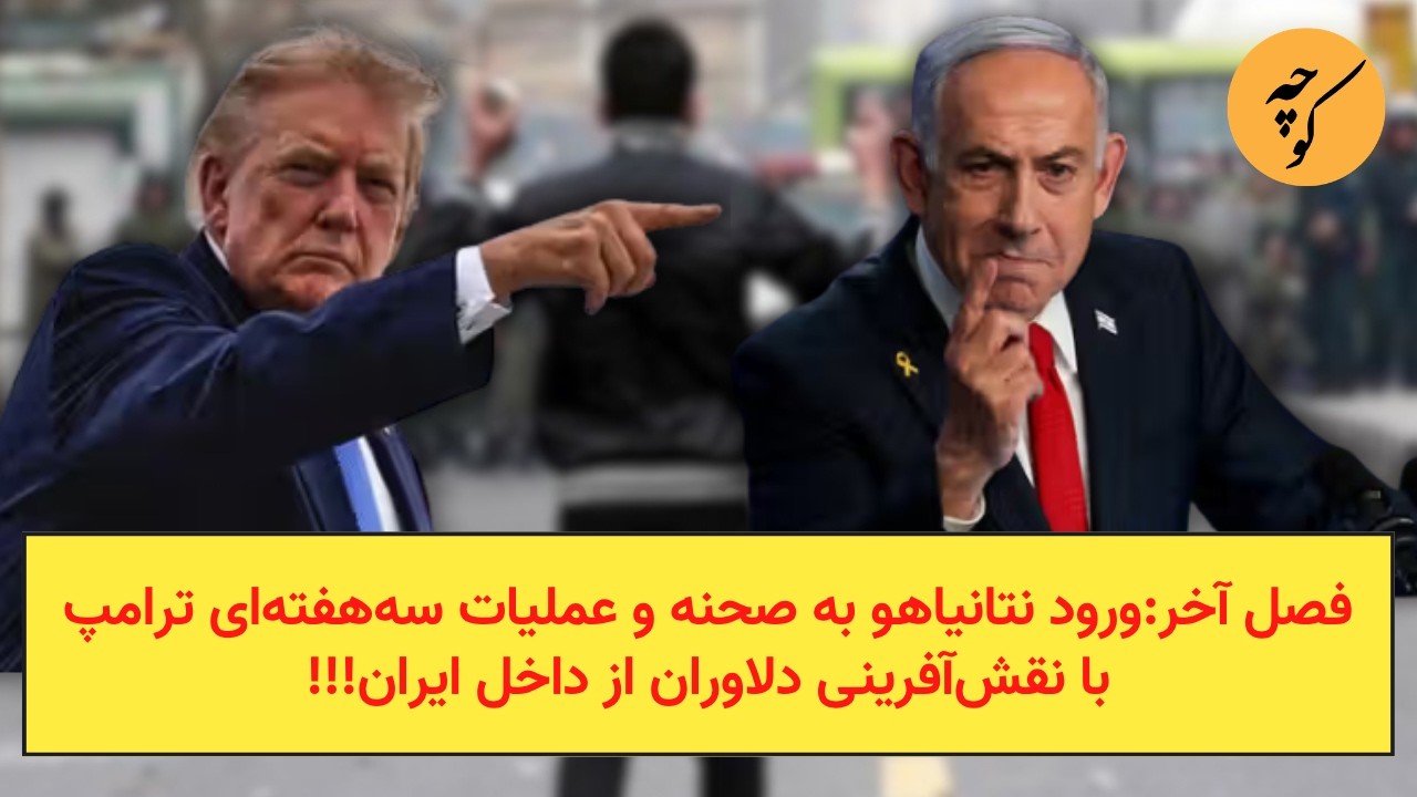 فصل آخر: ورود نتانیاهو به صحنه و عملیات سه‌هفته‌ای ترامپ با نقش‌آفرینی دلاو