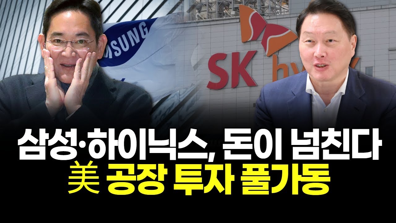 삼성·하이닉스, 돈이 넘친다…美 공장 투자 풀가동