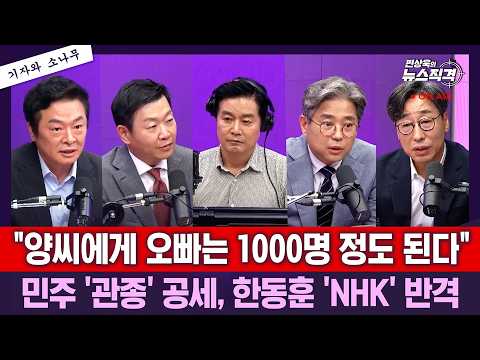 [뉴스직격]김승원 후보 공방..김민석 