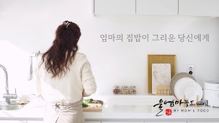 엄마의 집밥이 그리운 당신에게