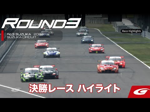 スーパーGT 2024 第3戦鈴鹿（鈴鹿サーキット）決勝レースハイライト動画