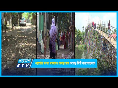 ওয়ার্ডের সংখ্যা বাড়লেও সেবার মান কমেছে সিটি করপোরেশনে | ETV News