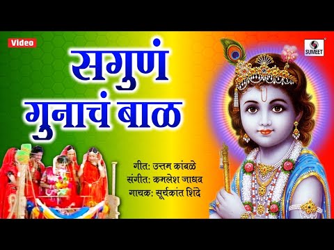 सागा गुणाचा बाल - मठाला गेला टाडा - गावलन - सुमीत म्‍यूजिक