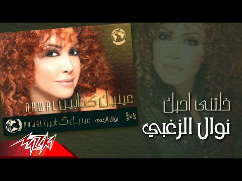Video thumbnail for Khaletny Ahebak - خلتني أحبك