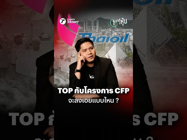 TOP กับโครงการ CFP จะลงเอยแบบไหน ? | หนึ่งนาทีมีหุ้น