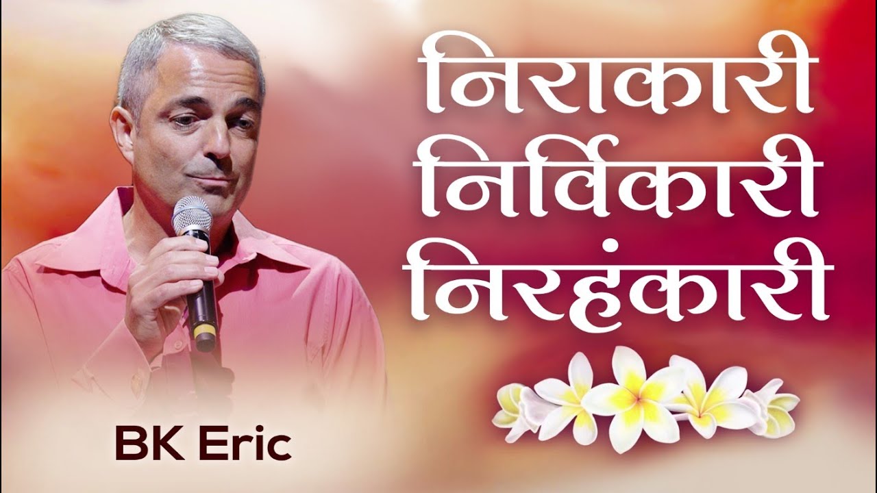 Bk eric - brahma baba: निराकारी निर्विकारी निरहंकारी | awakening tv | brahma kumaris