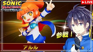 【ソニックレーシング クロスワールド】ぷよぷよからアルル参戦！みんなで走りまショウ！【#vtuber 　#走弥ショウ】