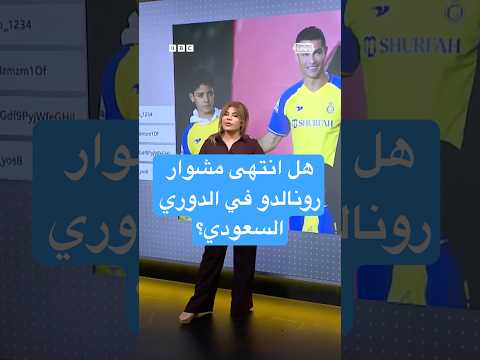 فيديو | هل انتهى مشوار كريستيانو رونالدو في الدوري السعودي وما الذي نعرفه عن أندية قد ينتقل إليها؟