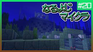 【第20夜】なるよじマインクラフト【マイクラ】