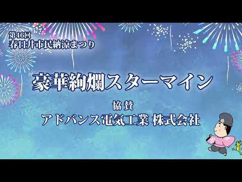 46º Festival de Fuegos Artificiales del Festival de Verano del Ciudadano de Kasugai
