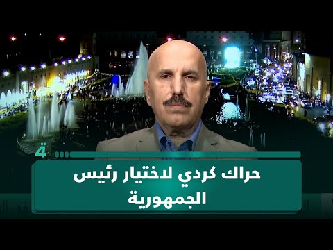الحزب الديمقراطي الكردستاني لـ(تفاصيل الرابعة): نسعى لتحقيق أغلبية كردية على مرشح رئاسة الجمهورية 