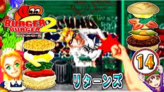 【バーガーバーガー２】コツメコック実況リターンズ　パート１４