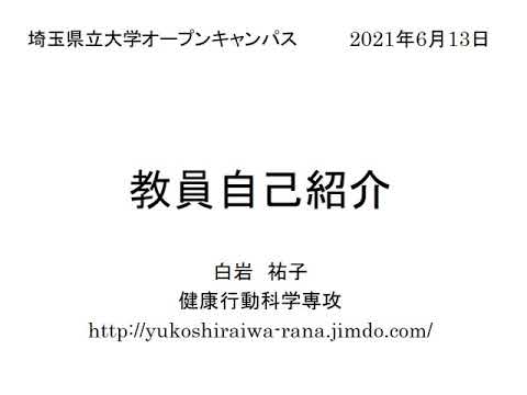 看護学科 健康開発学科健康行動科学専攻　教員自己紹介（白岩祐子准教授）
