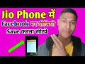 Jio Phone Me Facebook Par Video Save Kaise Kare How To Save Video On Facebook In Jio Phone