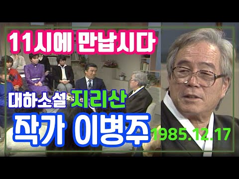 , title : '역사의 수레바퀴에서 진실을 이병주 (11시에 만납시다 ) [추억의 영상] KBS(1985.12.17) 방송'