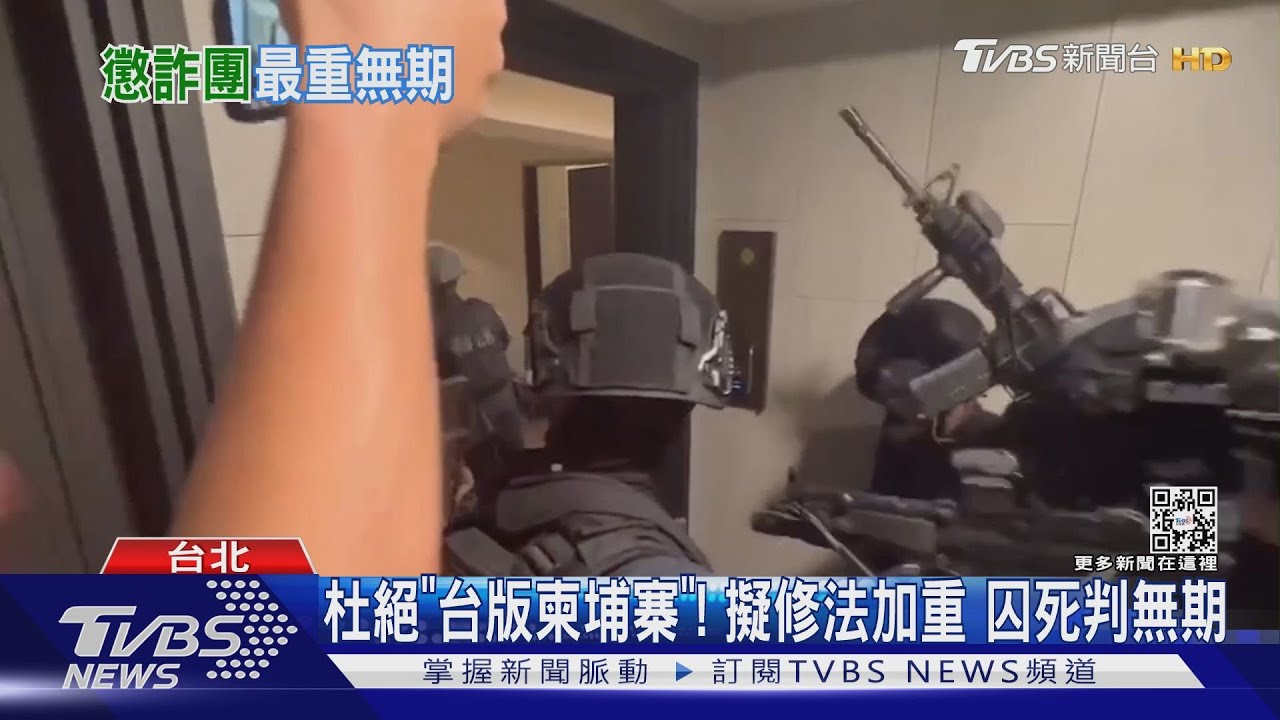 杜絕「台版柬埔寨」!擬修法加重 囚死判無期