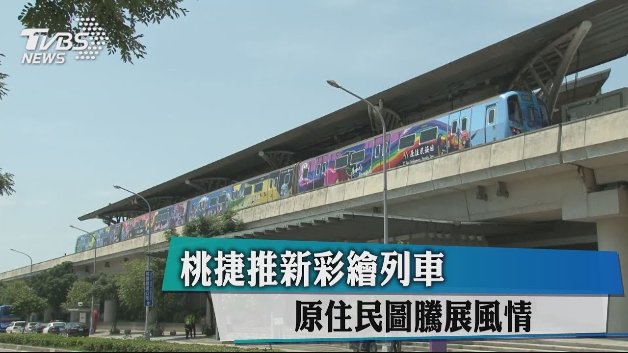 桃捷推新彩繪列車　原住民圖騰展風情