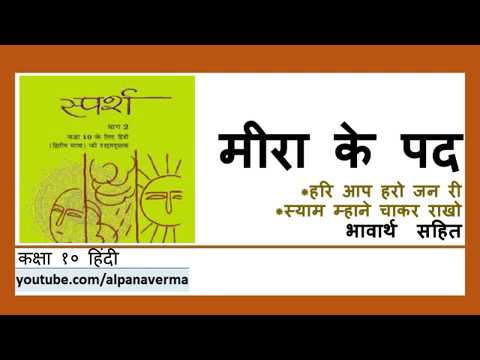 Meera ke pad| Explanation |मीरा के पद| Sparsh 2 | Class 10 Hindi NCERT Video