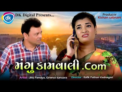 Mangu Kaamvali.com - Jitu Mangu - New Gujarati Jokes - Mahesh Rabari- Jokes Tamara Style Aamari
